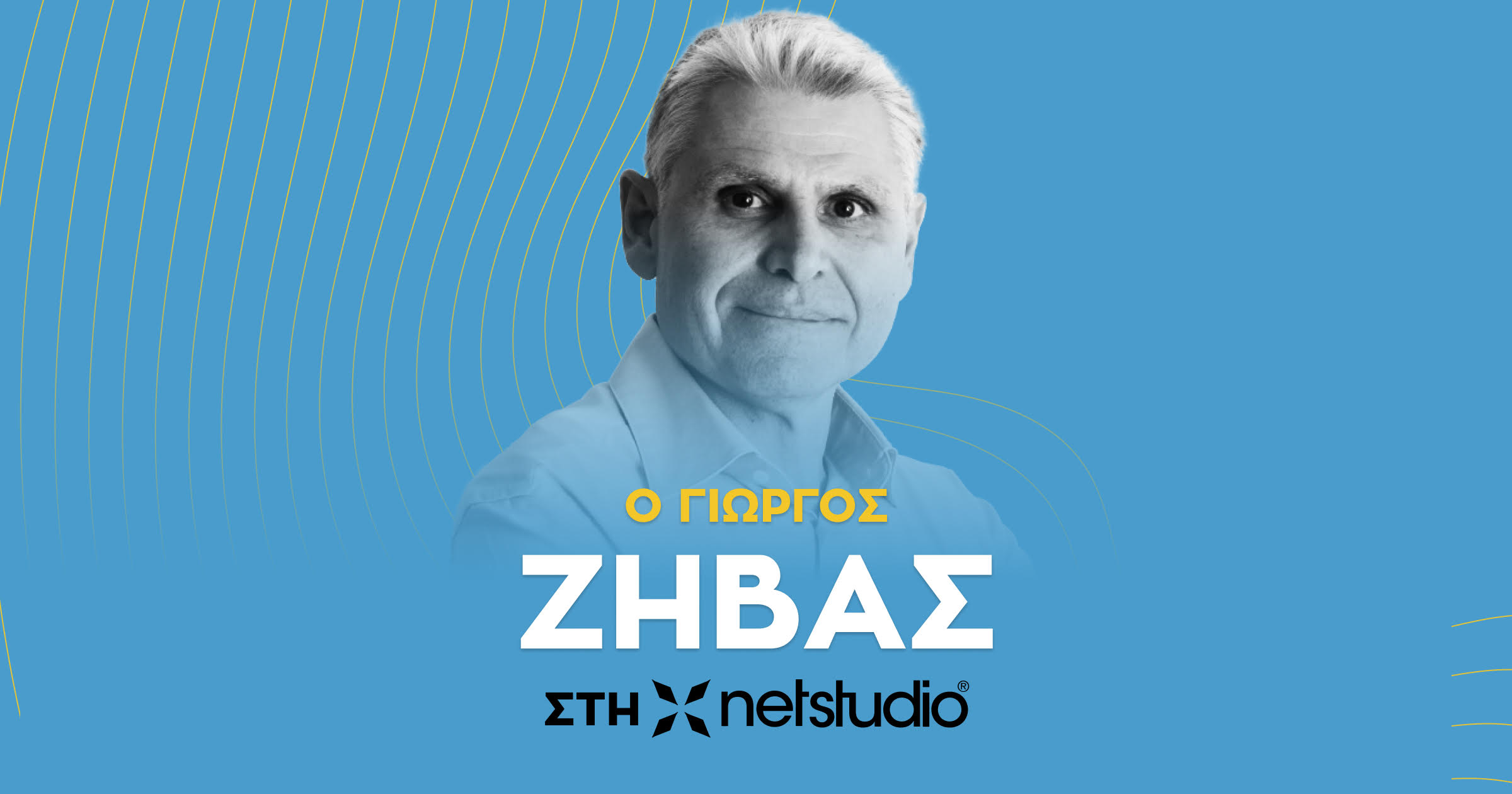 Ο Γιώργος Ζήβας αναλαμβάνει τη θέση COO στη Netstudio, ένα από τα μεγαλύτερα eCommerce &#038; Digital Marketing Agencies της χώρας.