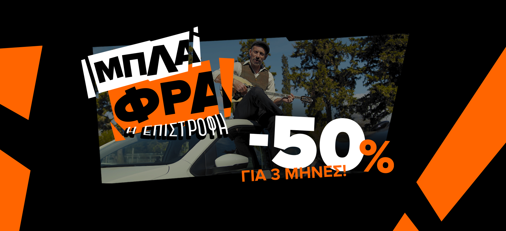 Black Friday με όχημα instacar και έκπτωση 50%, για τρεις μήνες.