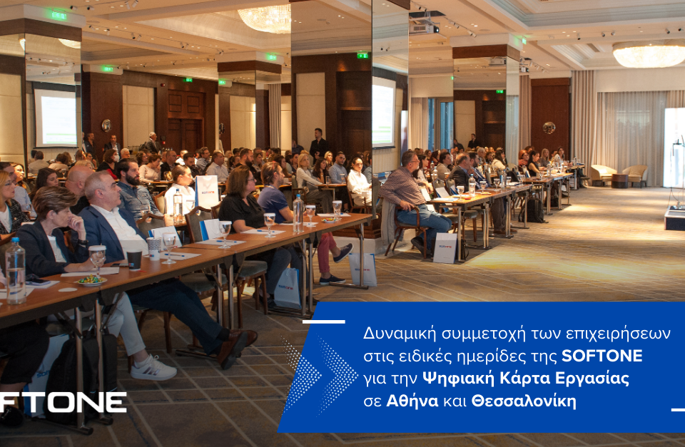 Με μεγάλη επιτυχία πραγματοποιήθηκαν οι Ενημερωτικές Εκδηλώσεις της SOFTONE για την Ψηφιακή Κάρτα Εργασίας σε Αθήνα και Θεσσαλονίκη