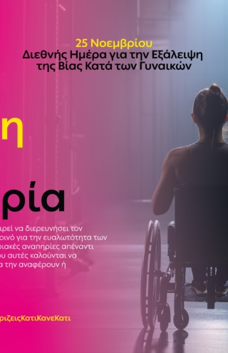 Η ΔΕΗ αναδεικνύει την αόρατη πραγματικότητα των γυναικών με αναπηρία θυμάτων έμφυλης βίας