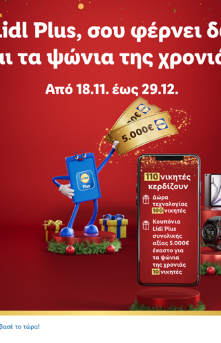 Η Lidl Ελλάς γιορτάζει τα Χριστούγεννα και φέρνει δώρα και τα ψώνια της χρονιάς