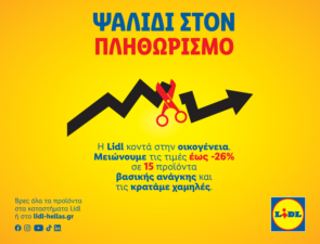 Η Lidl Ελλάς παραμένει κοντά στην οικογένεια με μόνιμα μειωμένες τιμές σε προϊόντα βασικής ανάγκης