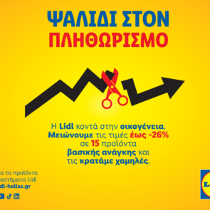 Η Lidl Ελλάς παραμένει κοντά στην οικογένεια με μόνιμα μειωμένες τιμές σε προϊόντα βασικής ανάγκης