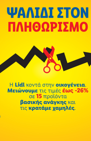 Η Lidl Ελλάς παραμένει κοντά στην οικογένεια με μόνιμα μειωμένες τιμές σε προϊόντα βασικής ανάγκης