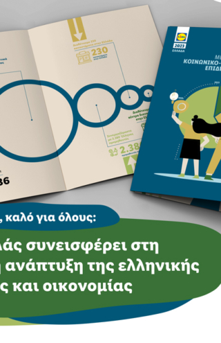 Η Lidl Ελλάς συνεισφέρει στη δυναμική ανάπτυξη της ελληνικής κοινωνίας και οικονομίας