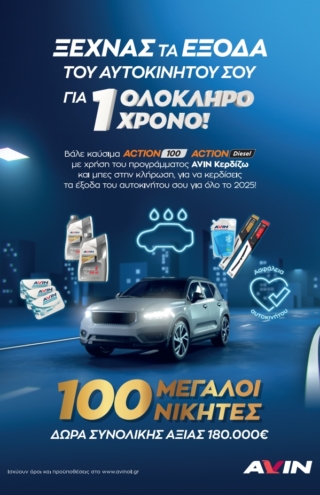 Διαγωνισμός AVIN &#8211; Ξεχνάς τα έξοδα του αυτοκινήτου σου για 1 χρόνο!