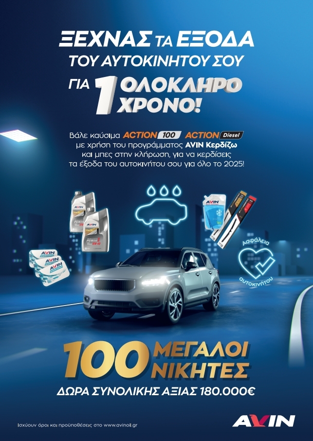 Διαγωνισμός AVIN &#8211; Ξεχνάς τα έξοδα του αυτοκινήτου σου για 1 χρόνο!
