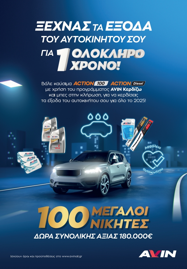 Διαγωνισμός AVIN &#8211; Ξεχνάς τα έξοδα του αυτοκινήτου σου για 1 χρόνο!