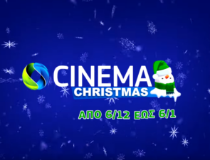 COSMOTE CINEMA CHRISTMAS HD: Πάνω από 150 ταινίες για όλη την οικογένεια στο χριστουγεννιάτικο κανάλι της COSMOTE TV