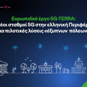 Ανάπτυξη 5G δικτύου για «έξυπνες» τοπικές κοινότητες, με τη συμβολή της COSMOTE
