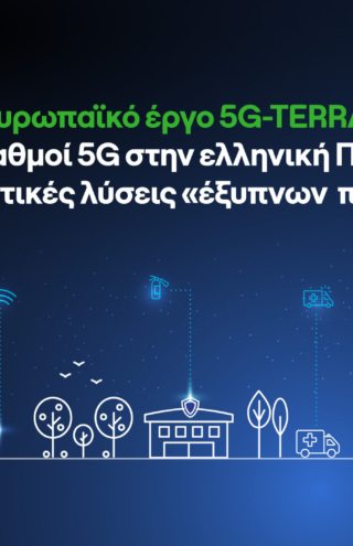 Ανάπτυξη 5G δικτύου για «έξυπνες» τοπικές κοινότητες, με τη συμβολή της COSMOTE