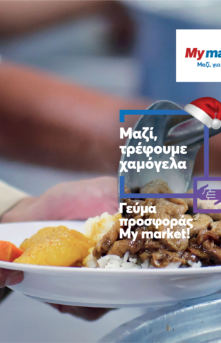 My market: «Γεύματα Προσφοράς» σε οικογένειες και ένα μήνυμα ελπίδας προς όλους!