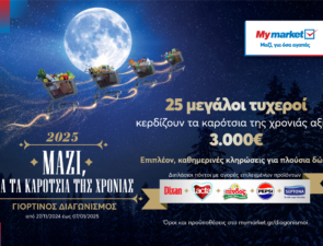 My market: Γιορτινός Διαγωνισμός «Μαζί, για τα καρότσια της χρονιάς»!