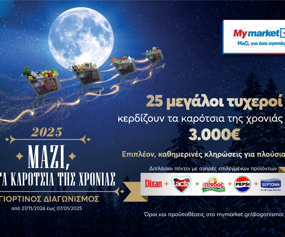 My market: Γιορτινός Διαγωνισμός «Μαζί, για τα καρότσια της χρονιάς»!