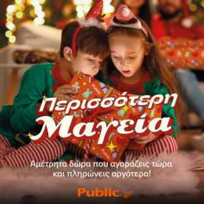 Στα Public έρχεται η μαγεία των Χριστουγέννων!