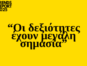 Trends 2025 : Οι δεξιότητες έχουν μεγάλη σημασία