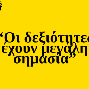 Trends 2025 : Οι δεξιότητες έχουν μεγάλη σημασία