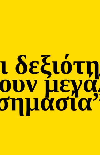 Trends 2025 : Οι δεξιότητες έχουν μεγάλη σημασία