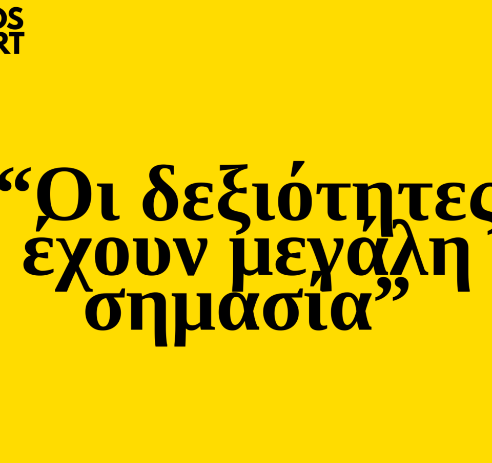 Trends 2025 : Οι δεξιότητες έχουν μεγάλη σημασία