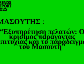 Trends 2025 | Εξυπηρέτηση πελατών: Ο κρίσιμος παράγοντας επιτυχίας και το παράδειγμα του Μασούτη