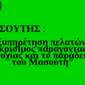 Trends 2025 | Εξυπηρέτηση πελατών: Ο κρίσιμος παράγοντας επιτυχίας και το παράδειγμα του Μασούτη
