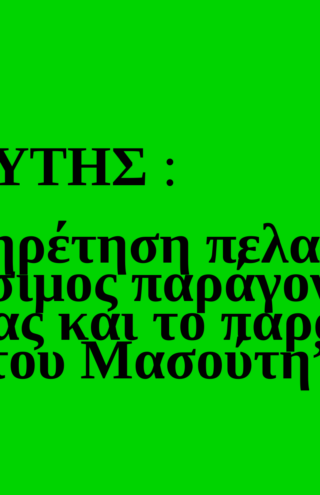 Trends 2025 | Εξυπηρέτηση πελατών: Ο κρίσιμος παράγοντας επιτυχίας και το παράδειγμα του Μασούτη