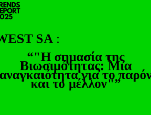 Trends 2025 |  WEST SA &#8220;Η σημασία της Βιωσιμότητας: Μια αναγκαιότητα για το παρόν και το μέλλον&#8221;