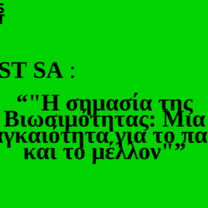 Trends 2025 |  WEST SA &#8220;Η σημασία της Βιωσιμότητας: Μια αναγκαιότητα για το παρόν και το μέλλον&#8221;