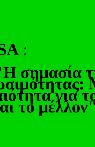 Trends 2025 |  WEST SA &#8220;Η σημασία της Βιωσιμότητας: Μια αναγκαιότητα για το παρόν και το μέλλον&#8221;