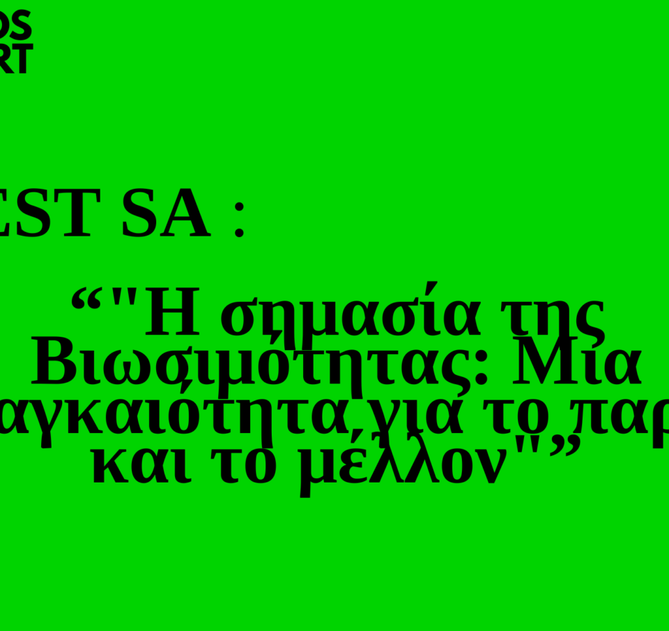 Trends 2025 |  WEST SA &#8220;Η σημασία της Βιωσιμότητας: Μια αναγκαιότητα για το παρόν και το μέλλον&#8221;
