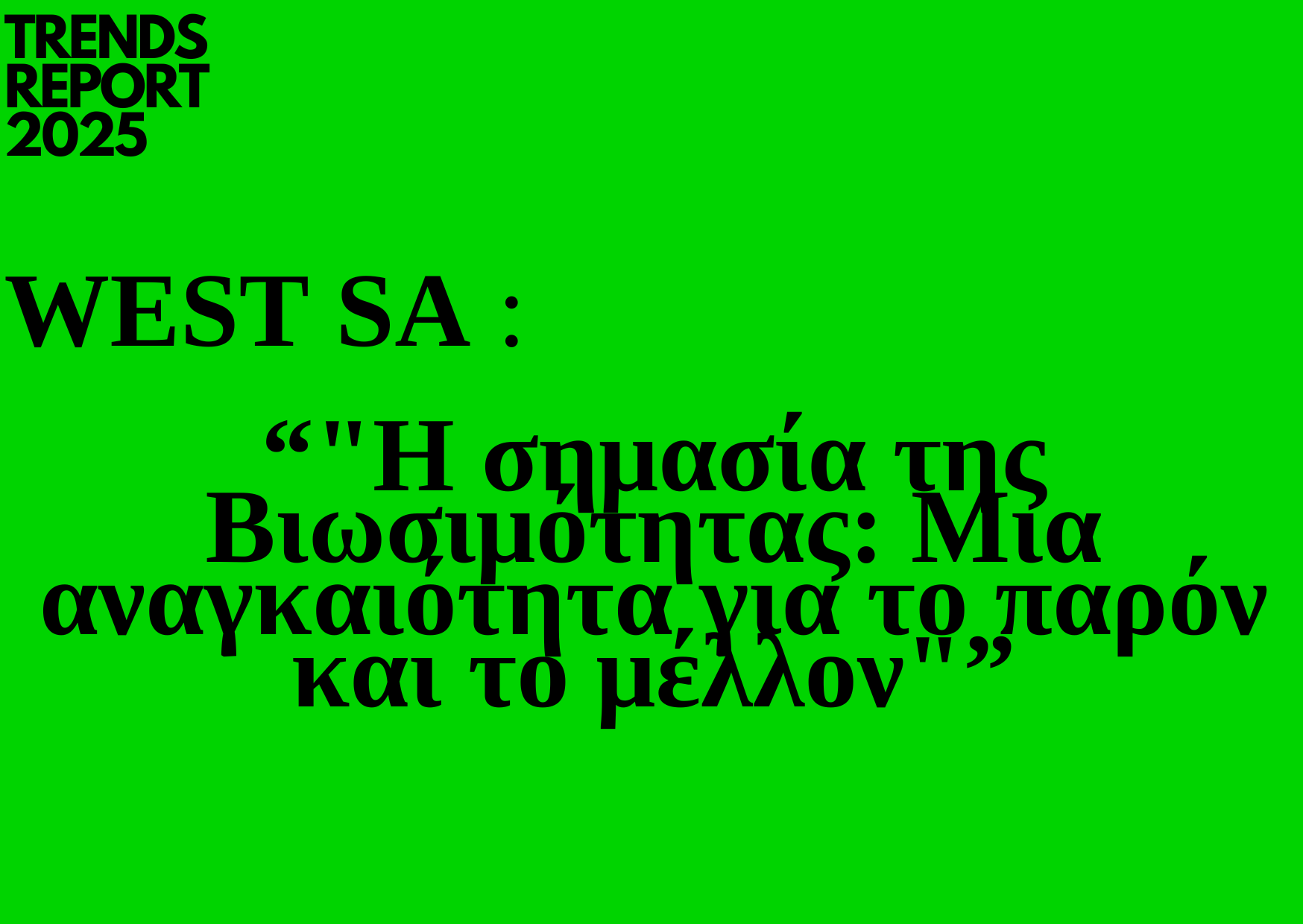 Trends 2025 |  WEST SA &#8220;Η σημασία της Βιωσιμότητας: Μια αναγκαιότητα για το παρόν και το μέλλον&#8221;