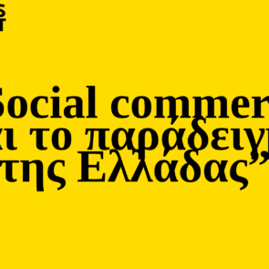 Trends 2025 | Social commerce και το παράδειγμα της Ελλάδας