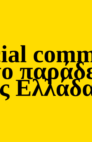 Trends 2025 | Social commerce και το παράδειγμα της Ελλάδας
