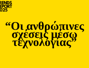 Trends 2025: Οι ανθρώπινες σχέσεις μέσω τεχνολογίας
