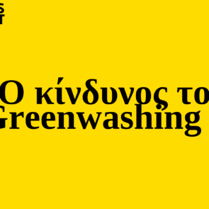 Trends 2025 : Ο κίνδυνος του Greenwashing