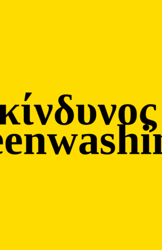 Trends 2025 : Ο κίνδυνος του Greenwashing