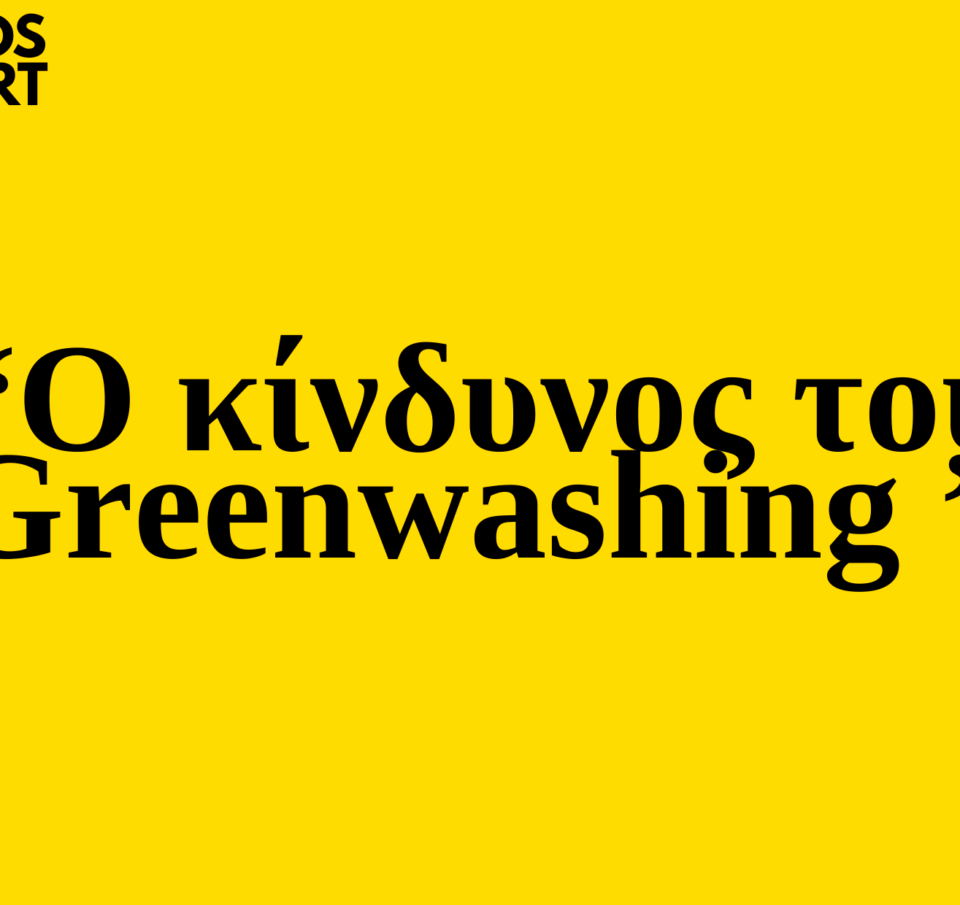 Trends 2025 : Ο κίνδυνος του Greenwashing