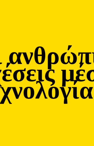 Trends 2025: Οι ανθρώπινες σχέσεις μέσω τεχνολογίας