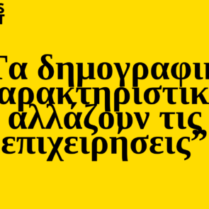 Trends 2025 | Τα δημογραφικά χαρακτηριστικά αλλάζουν τις επιχειρήσεις