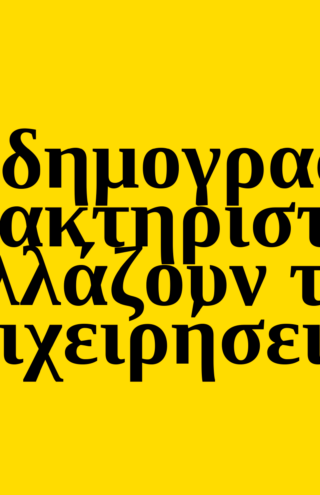 Trends 2025 | Τα δημογραφικά χαρακτηριστικά αλλάζουν τις επιχειρήσεις
