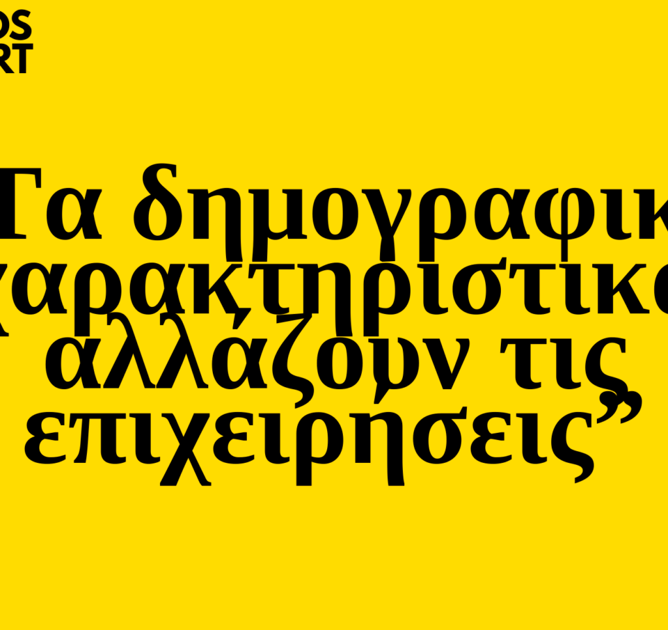 Trends 2025 | Τα δημογραφικά χαρακτηριστικά αλλάζουν τις επιχειρήσεις