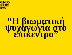 Trends 2025 |  Η βιωματική ψυχαγωγία κυριαρχεί         