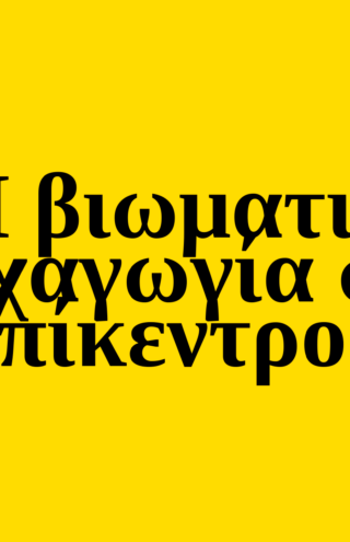 Trends 2025 |  Η βιωματική ψυχαγωγία κυριαρχεί         