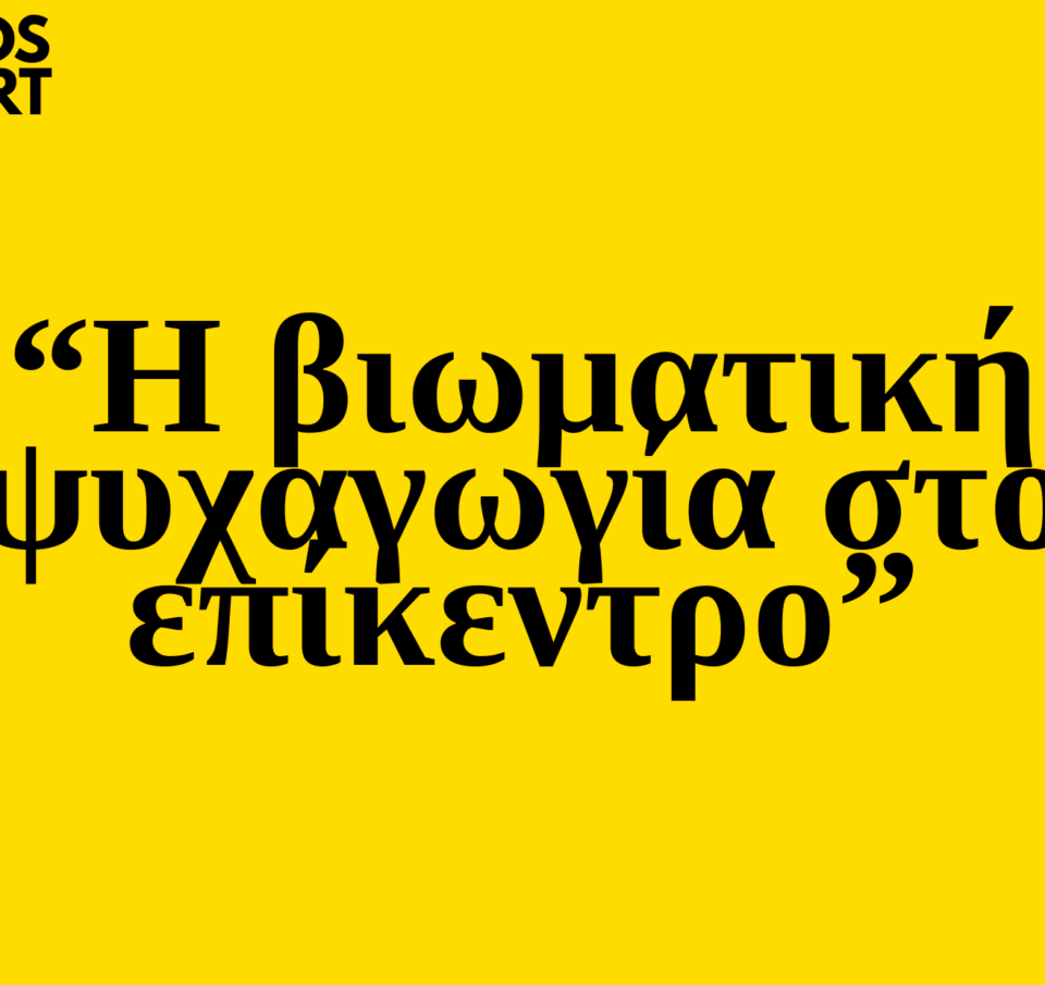 Trends 2025 |  Η βιωματική ψυχαγωγία κυριαρχεί         