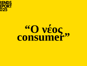 Trends 2025 | Ο νέος consumer