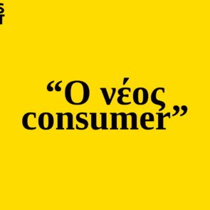 Trends 2025 | Ο νέος consumer