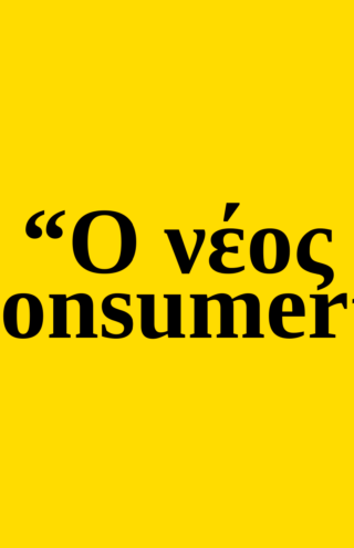 Trends 2025 | Ο νέος consumer