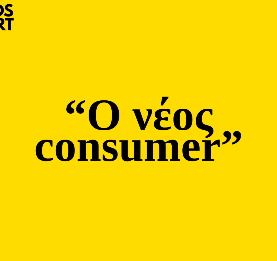 Trends 2025 | Ο νέος consumer