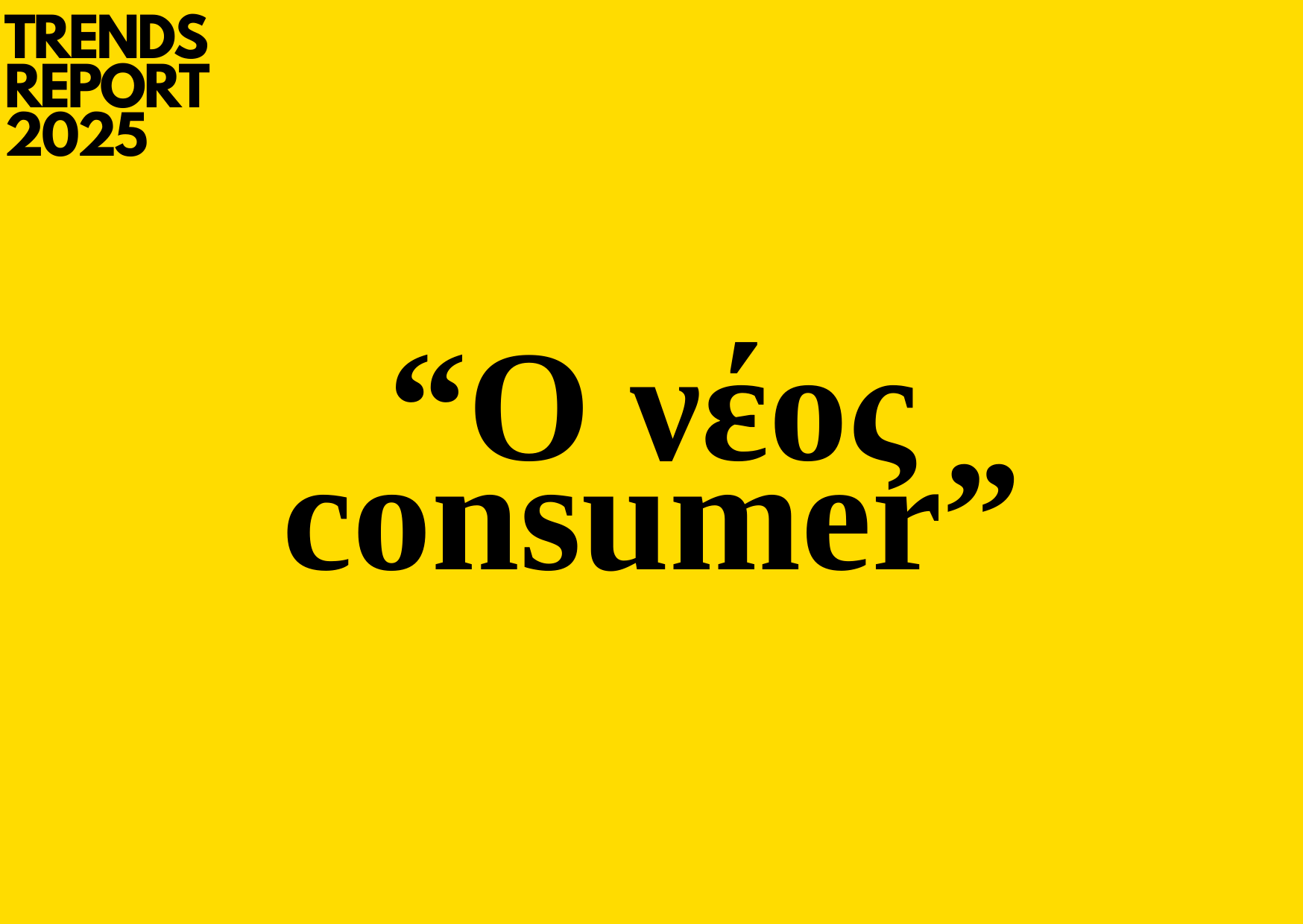 Trends 2025 | Ο νέος consumer
