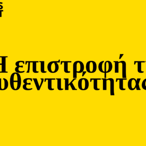 Trends 2025 |  Η επιστροφή της αυθεντικότητας